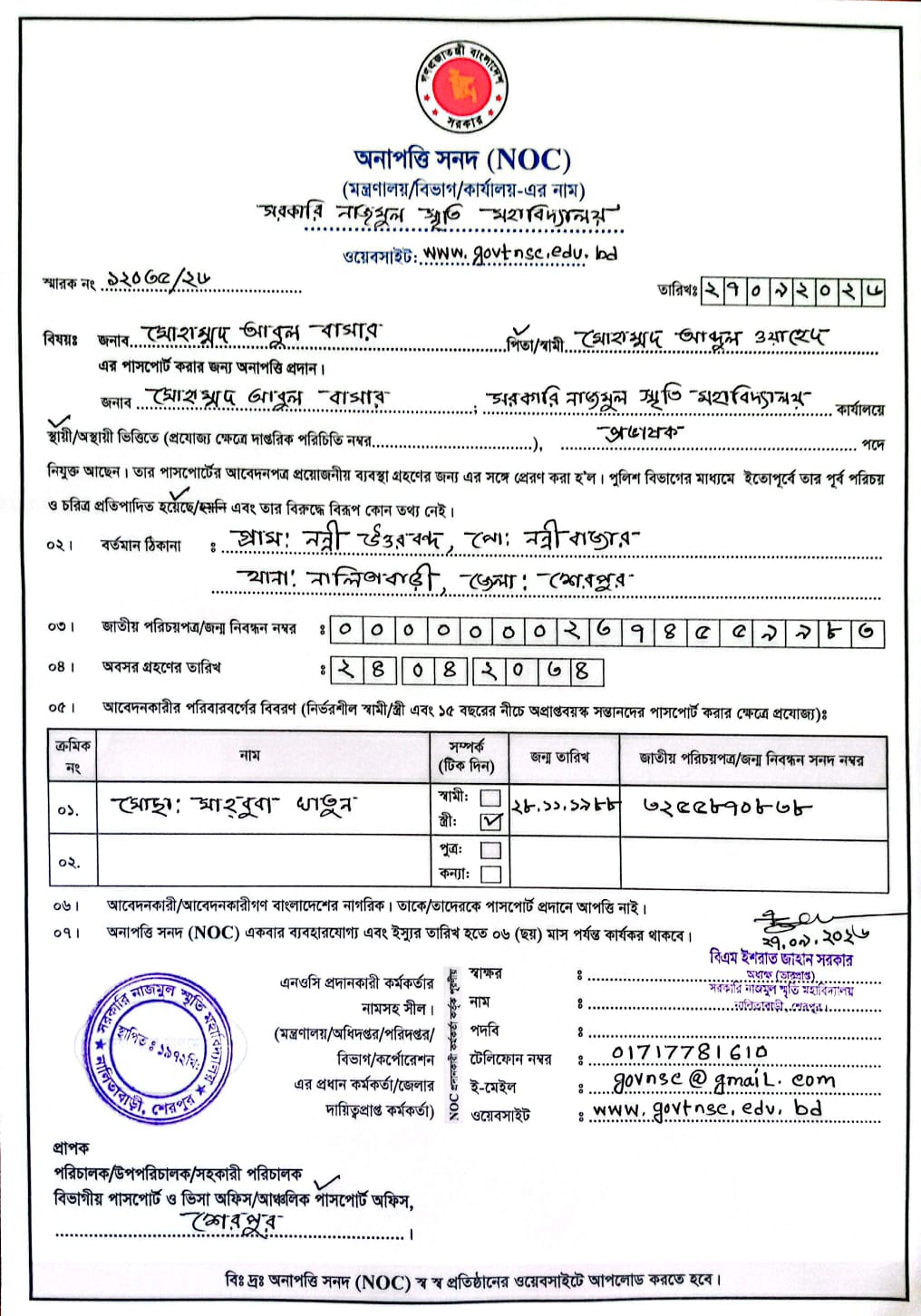 জনাব মোহাম্মাদ আবুল বাসার এর  অনাপত্তিপত্র পত্র