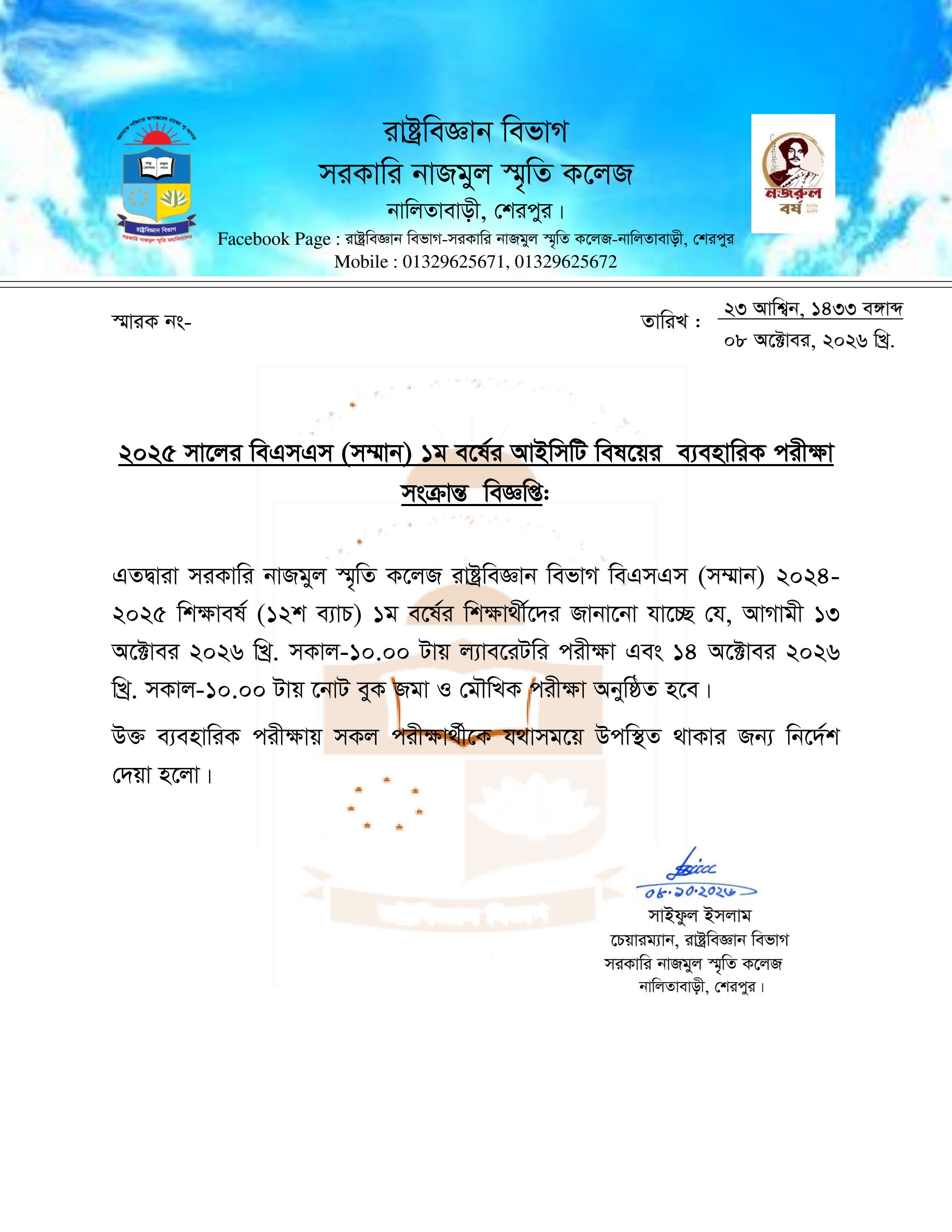 বিএসএম (সম্মান) ১ম বর্ষ রাষ্ট্রবিজ্ঞান বিভাগের আইসিটি বিষয়ের ব্যবহারিক পরীক্ষা সংক্রান্ত বিজ্ঞপ্তি