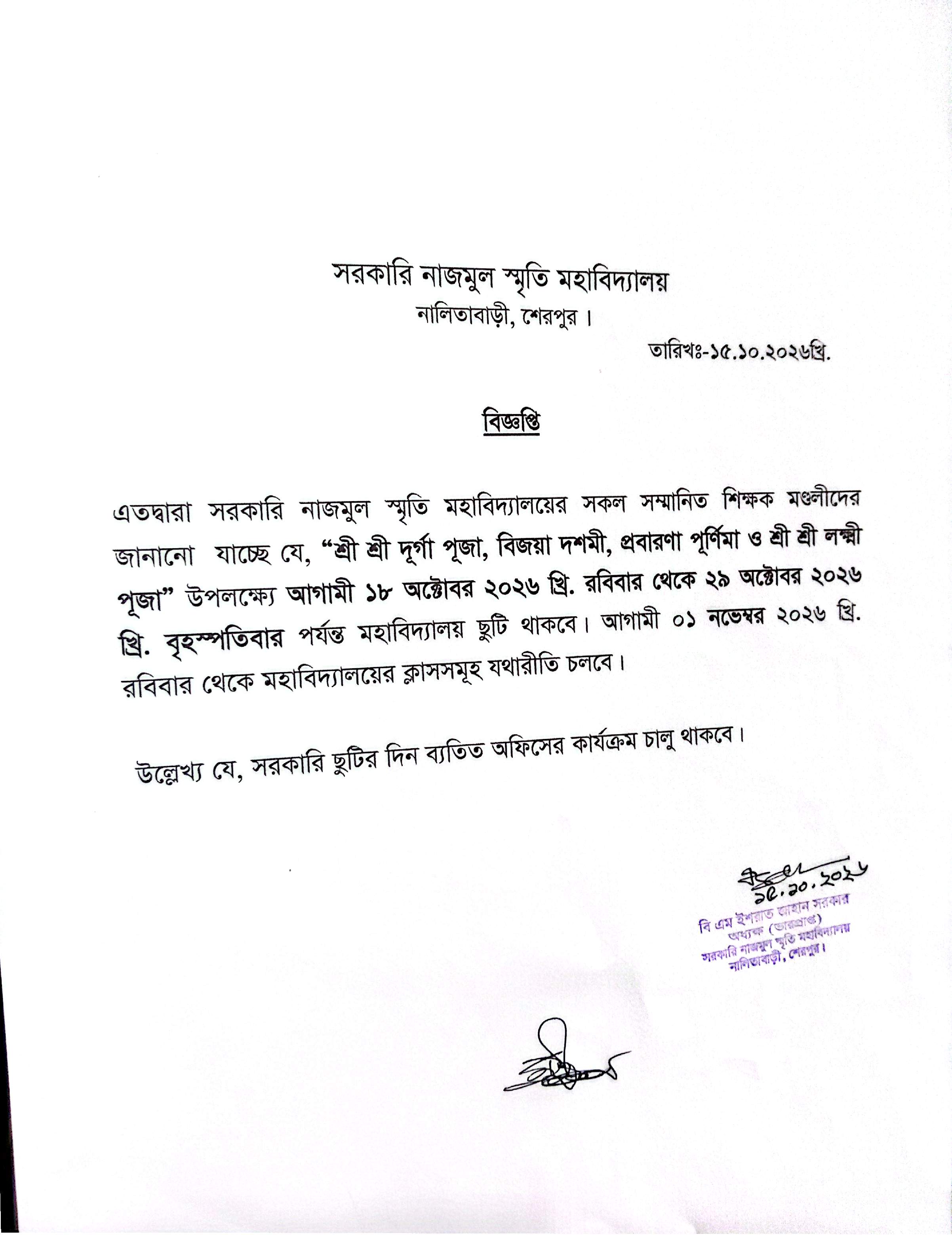 ছুটি সংক্রান্ত বিজ্ঞপ্তি